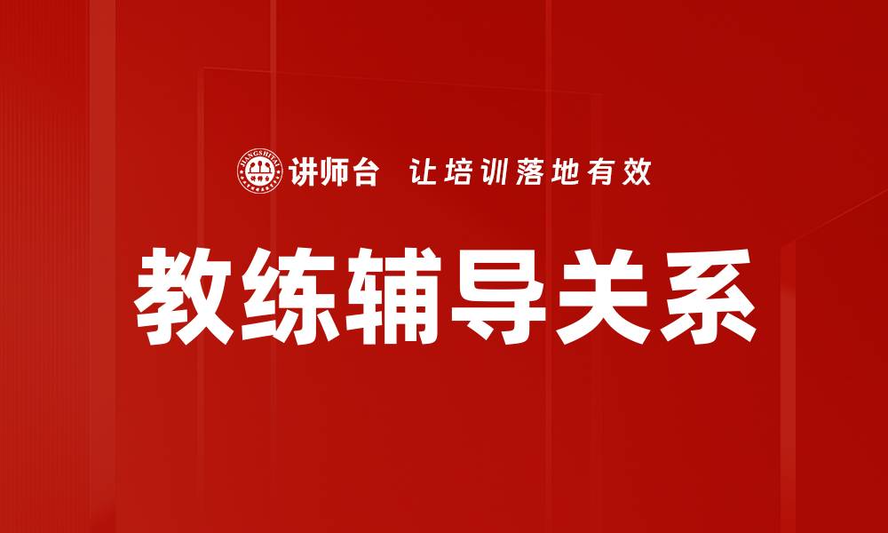 教练辅导关系