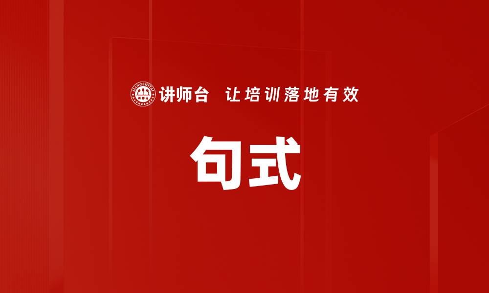 文章句式的缩略图