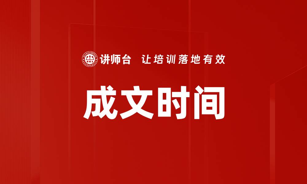 文章成文时间的缩略图