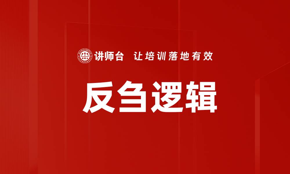 文章 反刍逻辑的缩略图