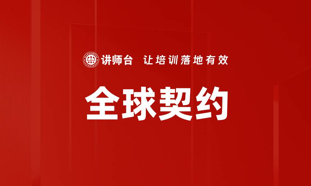 文章全球契约的缩略图