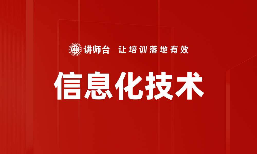 文章信息化技术的缩略图