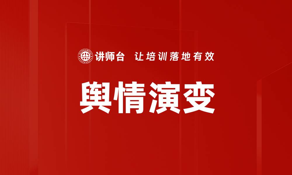 文章舆情演变的缩略图