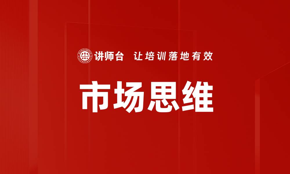 市场思维
