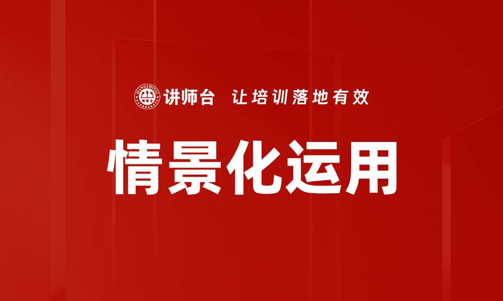 文章情景化运用的缩略图