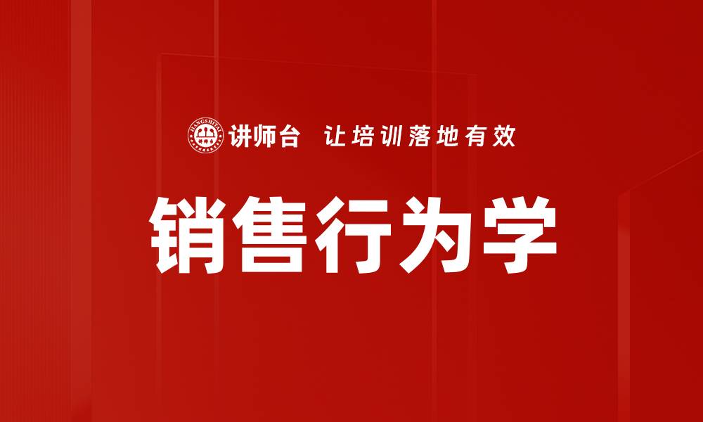 文章销售行为学的缩略图