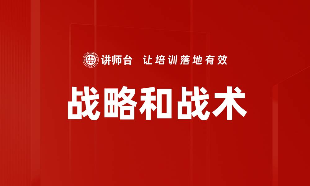 战略和战术