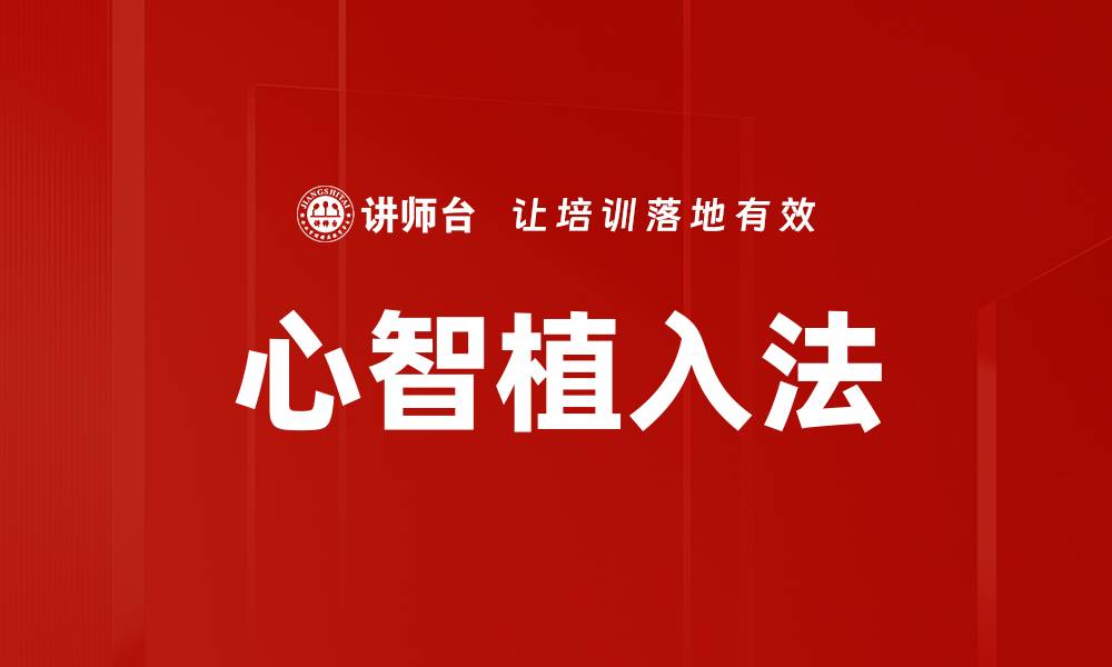 文章心智植入法的缩略图