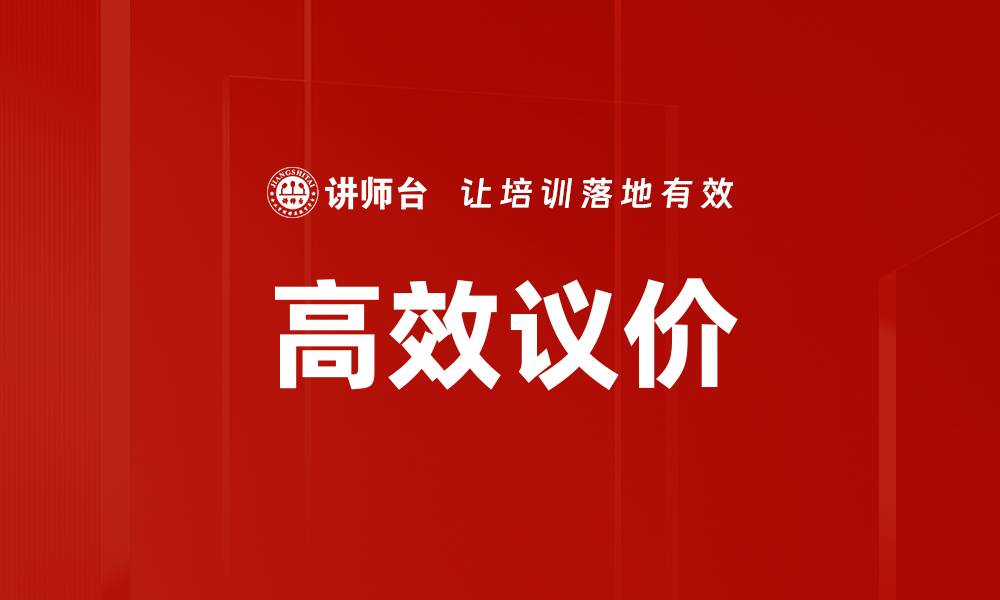 高效议价