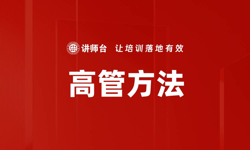 高管方法