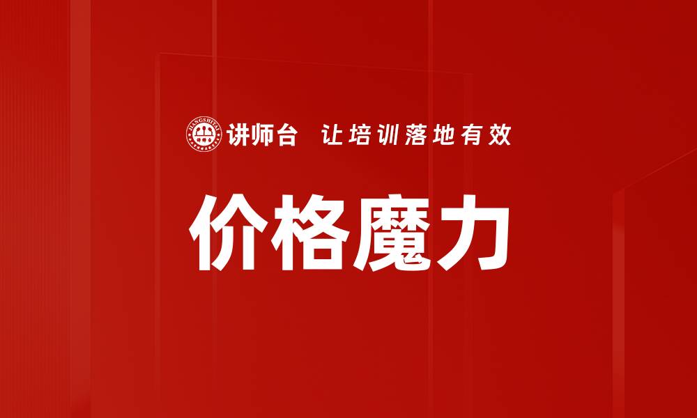 文章价格魔力的缩略图