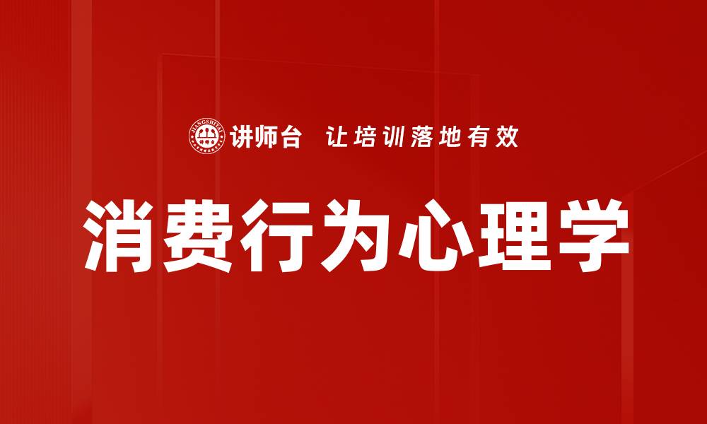 文章消费行为心理学的缩略图