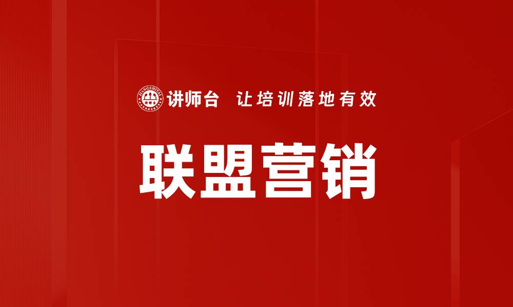 文章联盟营销的缩略图