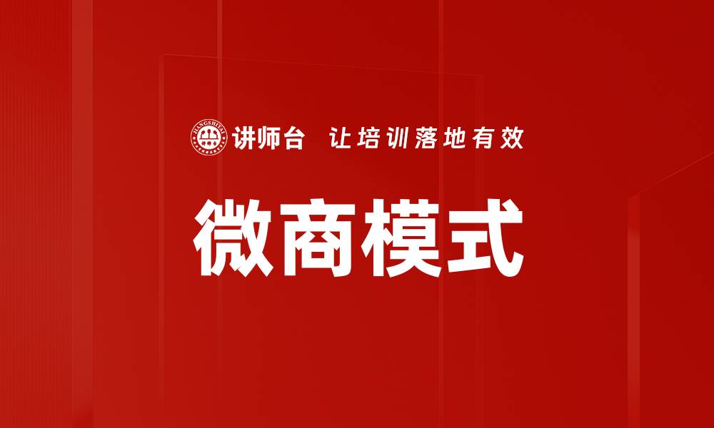 文章微商模式的缩略图