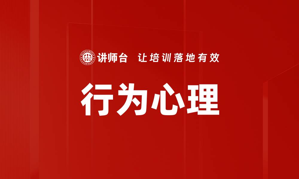 文章行为心理的缩略图