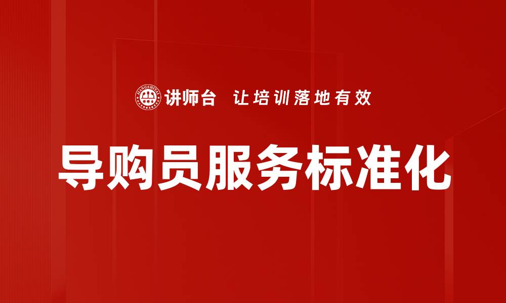 文章导购员服务标准化的缩略图