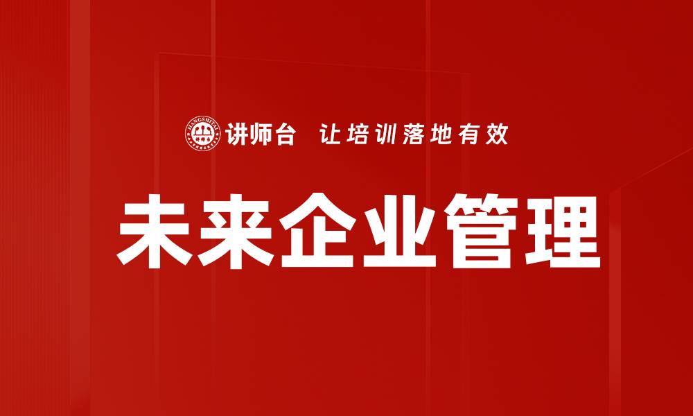 文章 未来企业管理的缩略图
