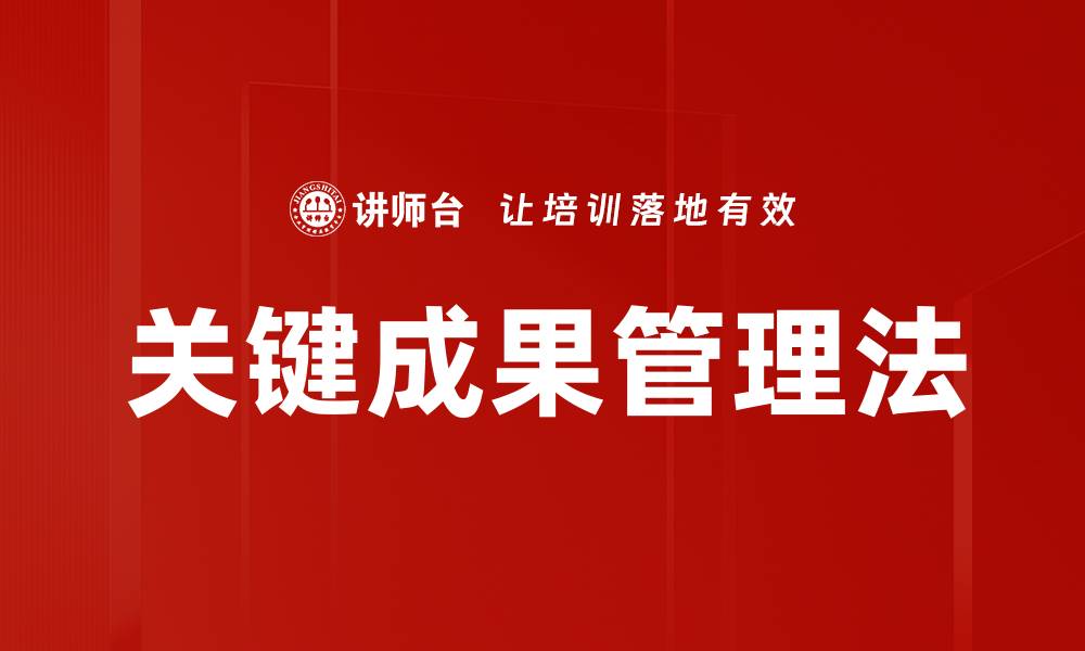文章关键成果管理法的缩略图
