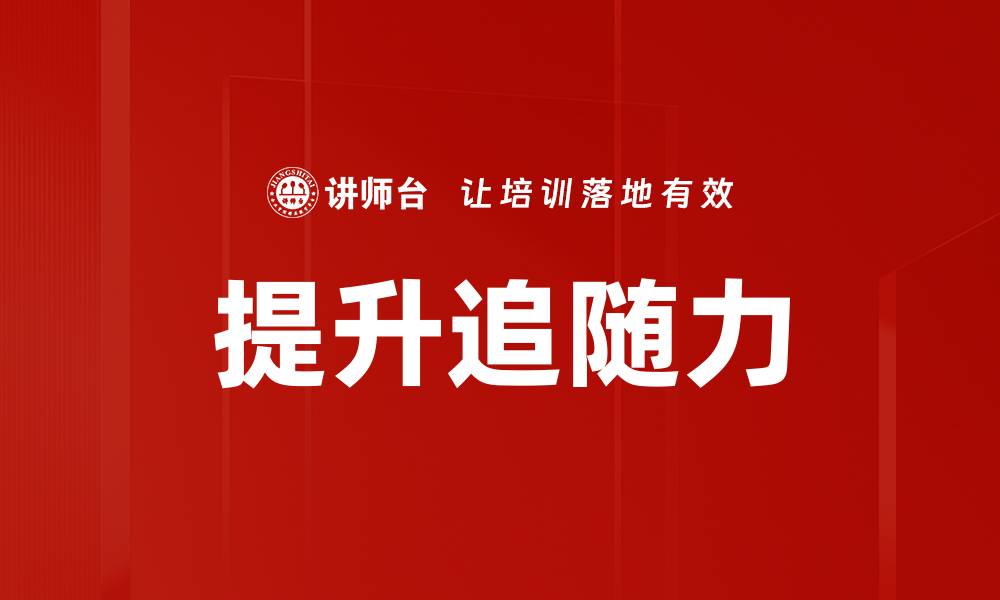 文章提升追随力的缩略图