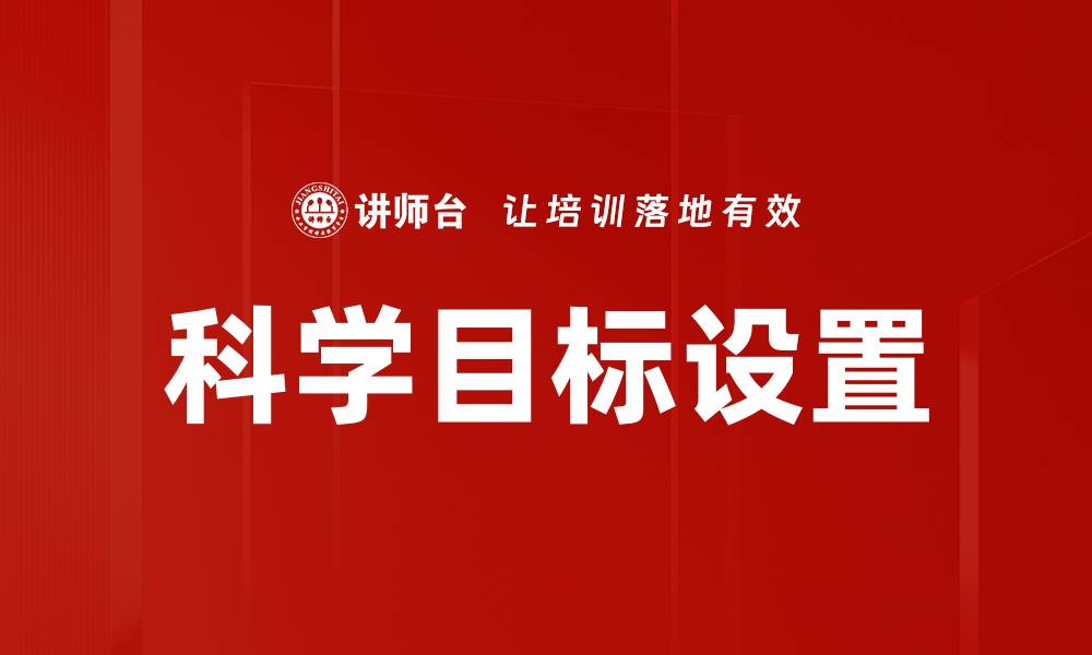 文章科学目标设置的缩略图