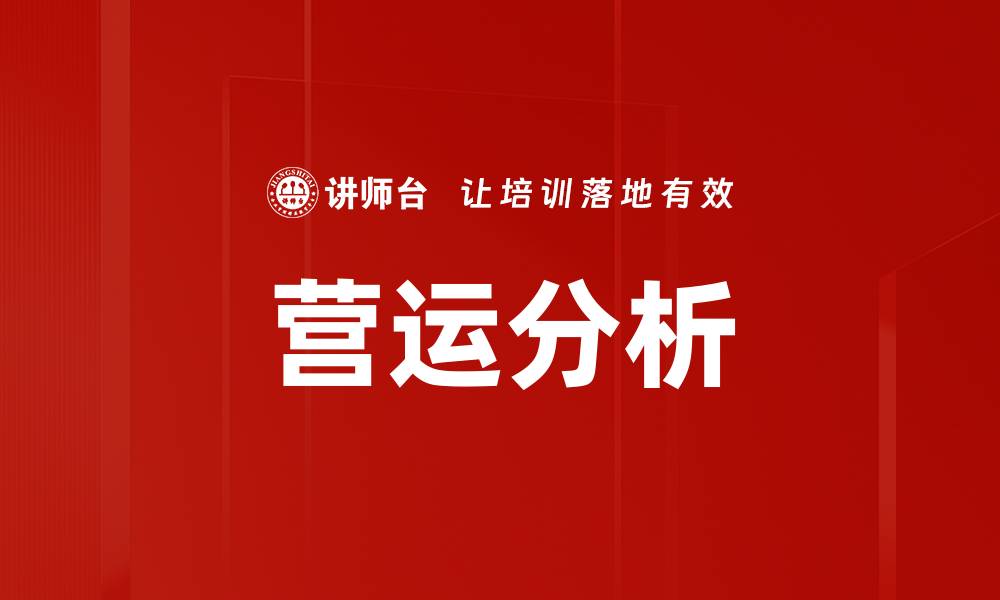 文章营运分析的缩略图