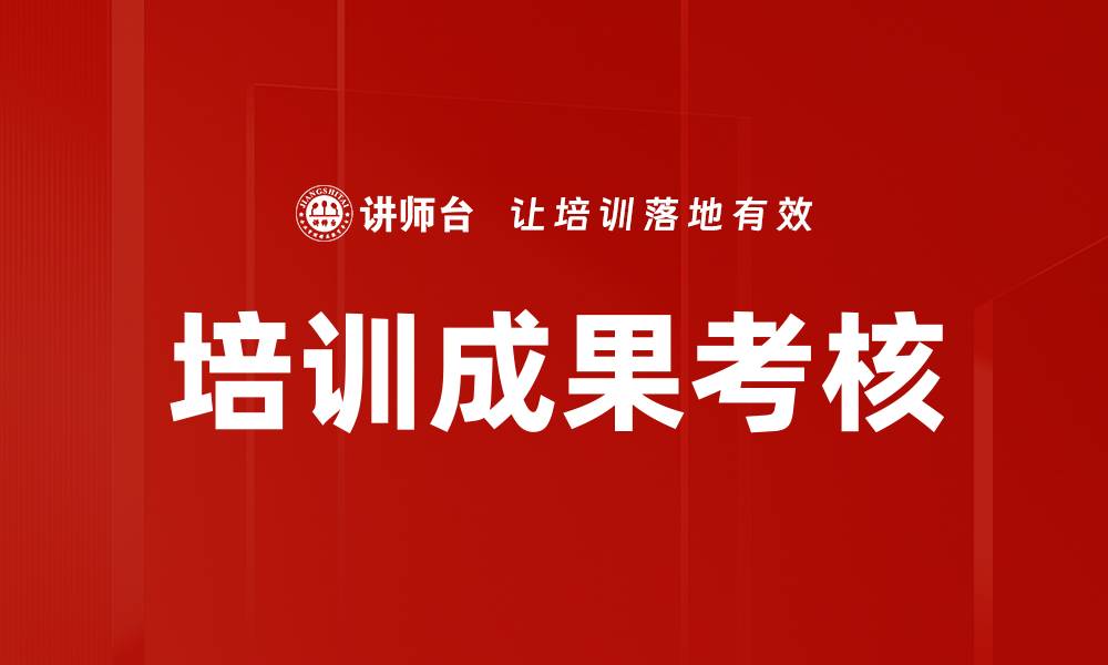 文章培训成果考核的缩略图