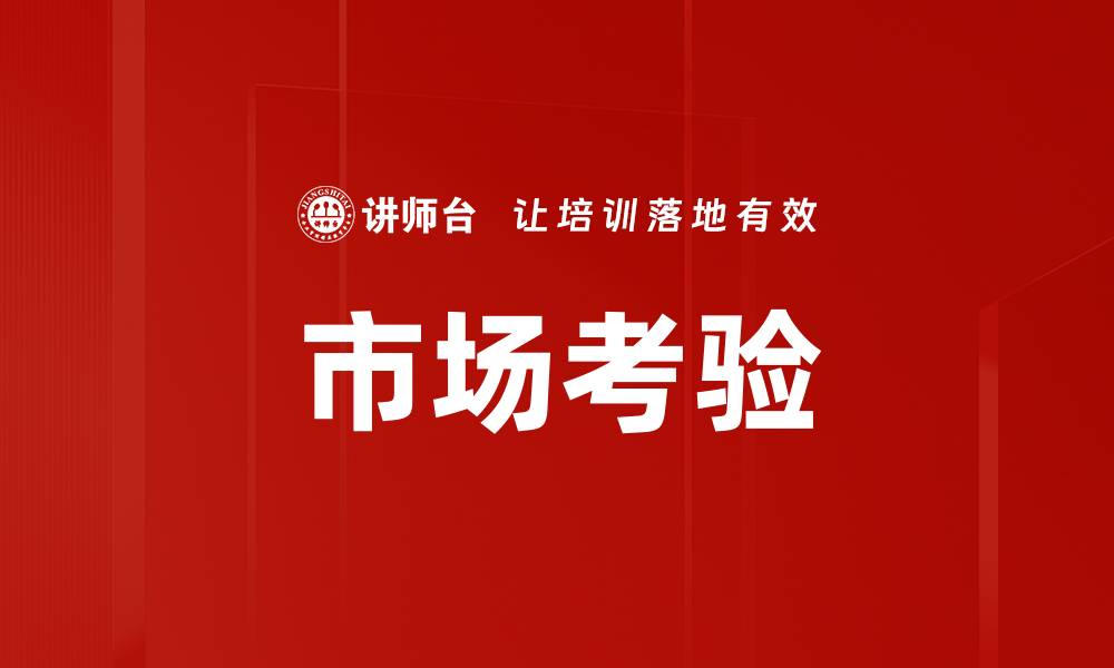 文章市场考验的缩略图