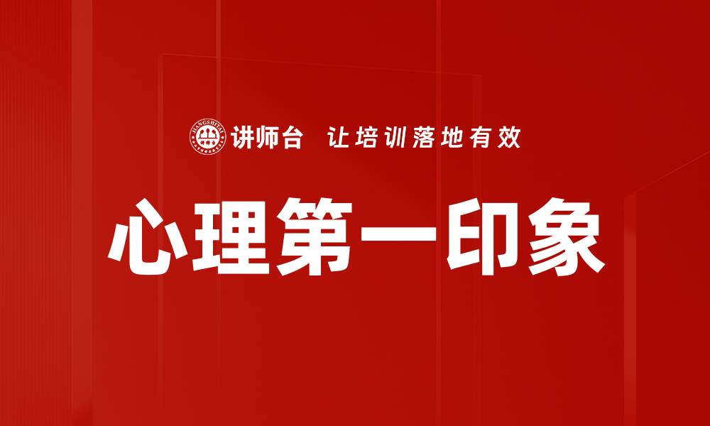 文章心理第一印象的缩略图