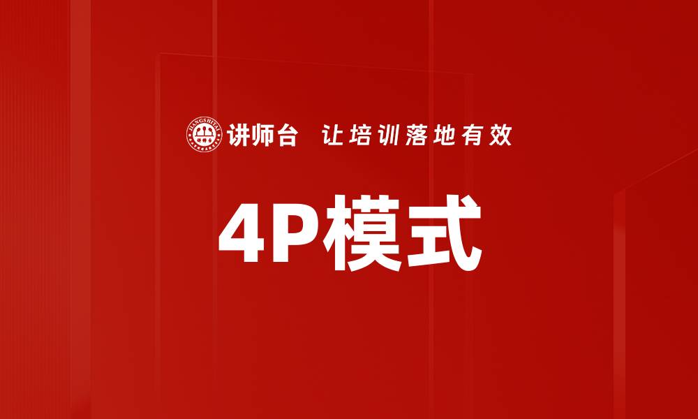 文章4P模式的缩略图