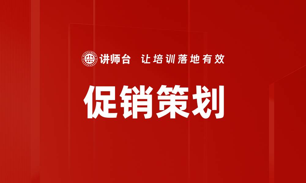 文章促销策划的缩略图