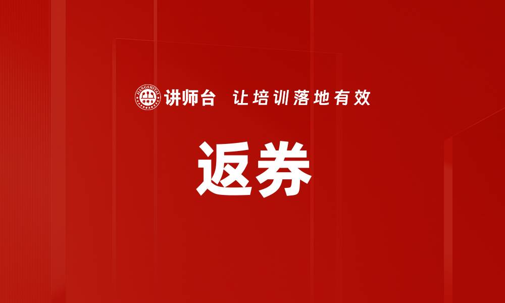 文章返券的缩略图