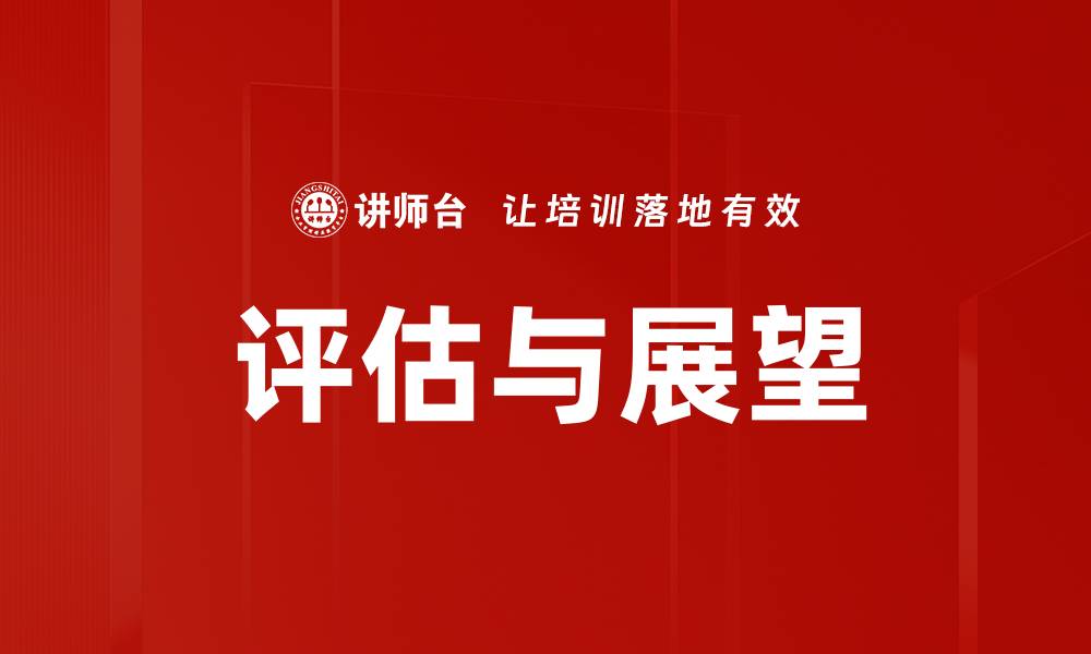 文章评估与展望的缩略图