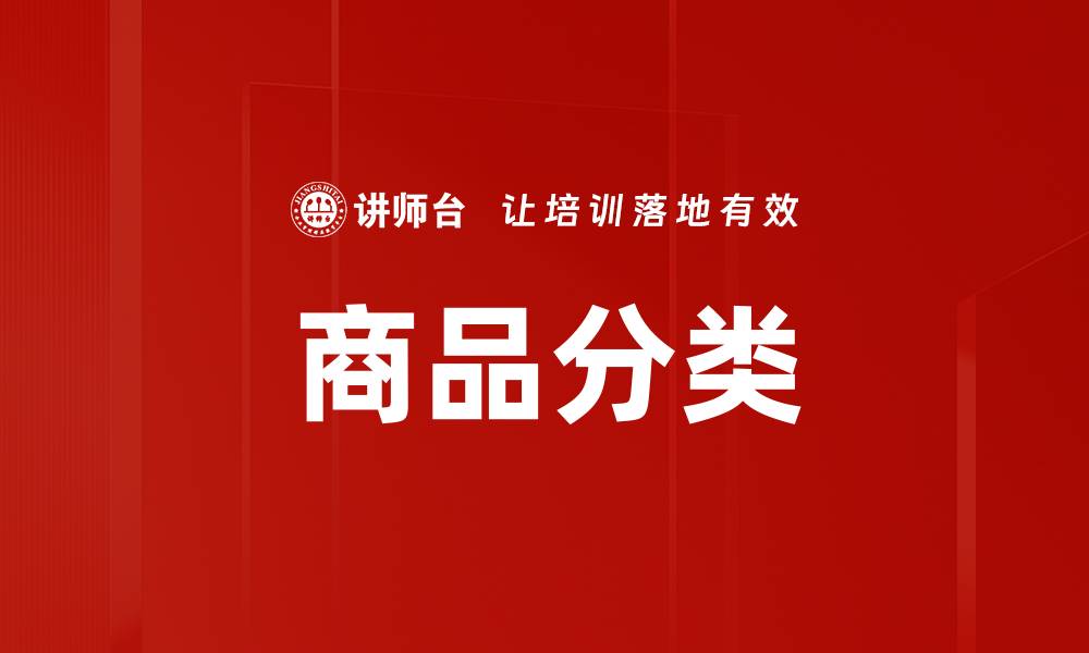 商品分类