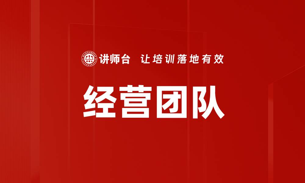 经营团队