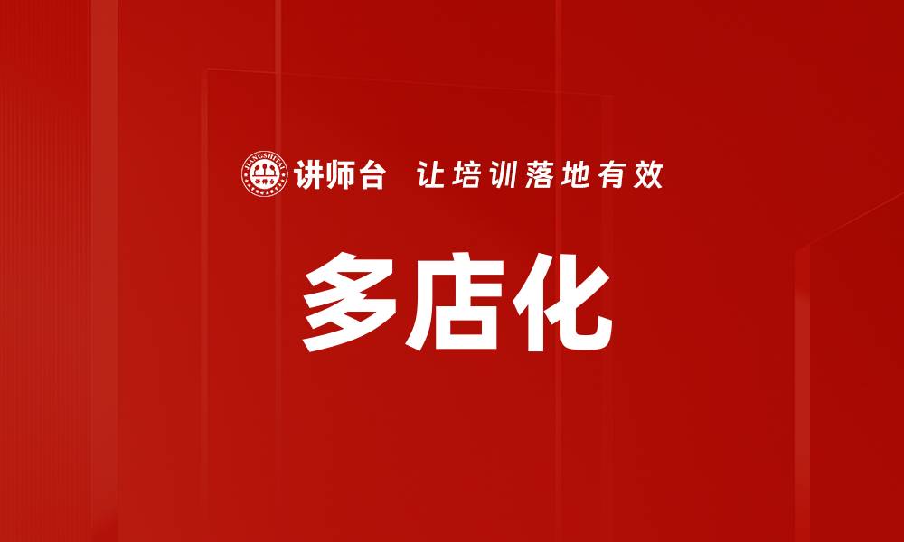 多店化