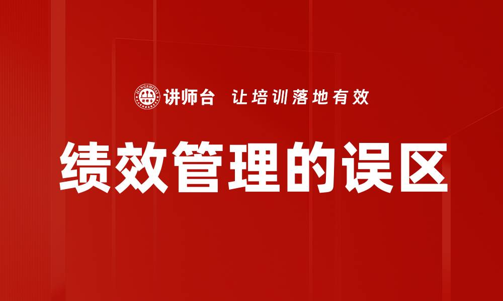 文章绩效管理的误区的缩略图