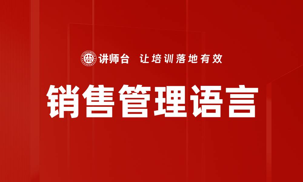 文章销售管理语言的缩略图