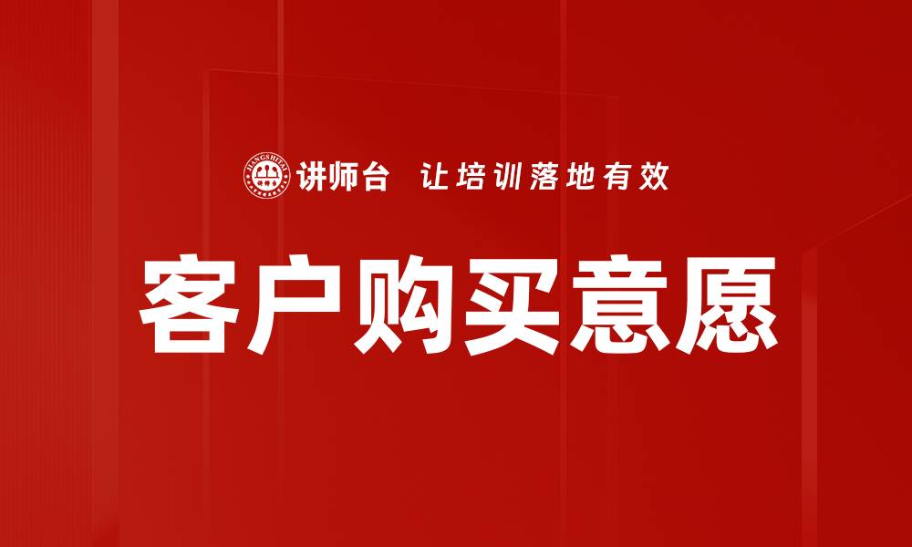 文章客户购买意愿的缩略图