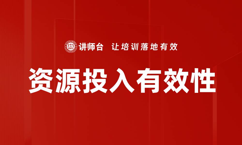 文章资源投入有效性的缩略图
