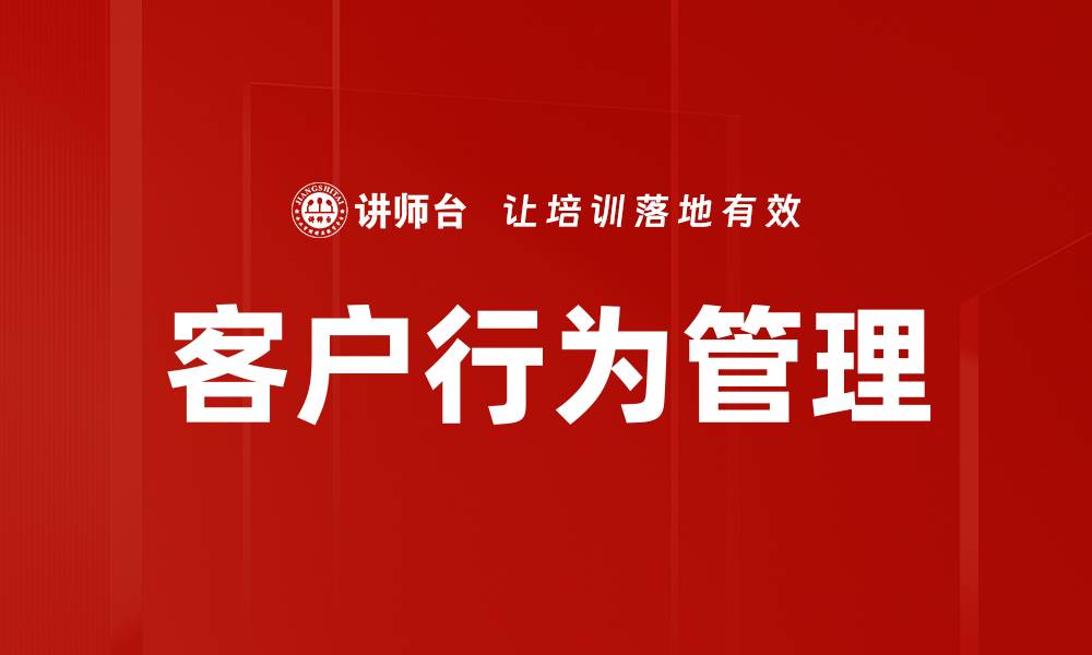 文章客户行为管理的缩略图