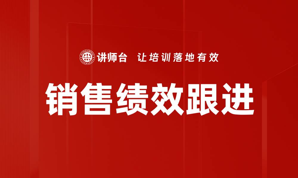 文章销售绩效跟进的缩略图