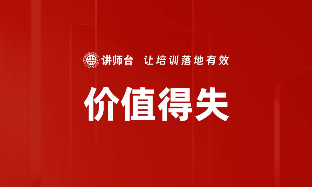 文章价值得失的缩略图