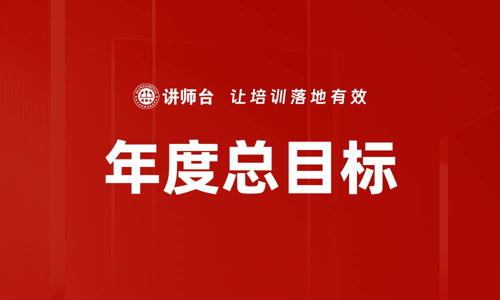 年度总目标