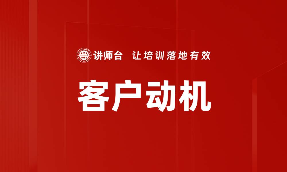 文章客户动机的缩略图