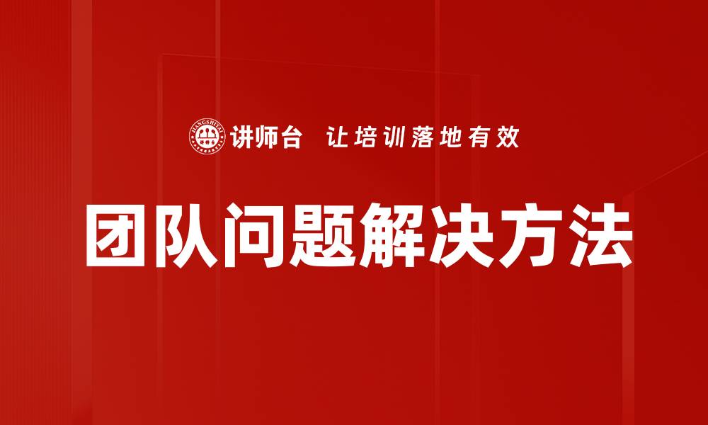 文章团队问题解决方法的缩略图