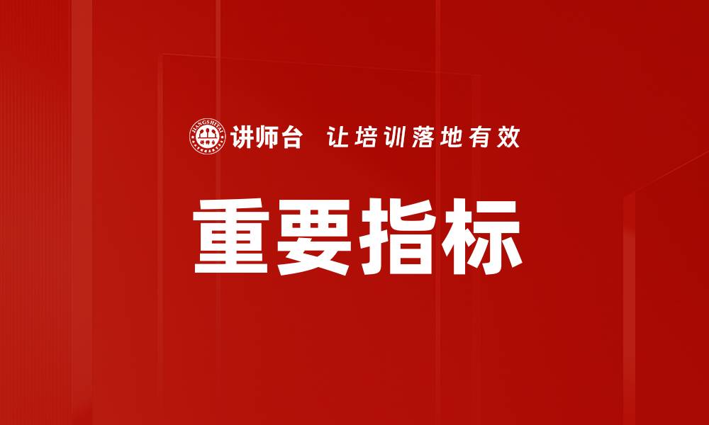 文章重要指标的缩略图