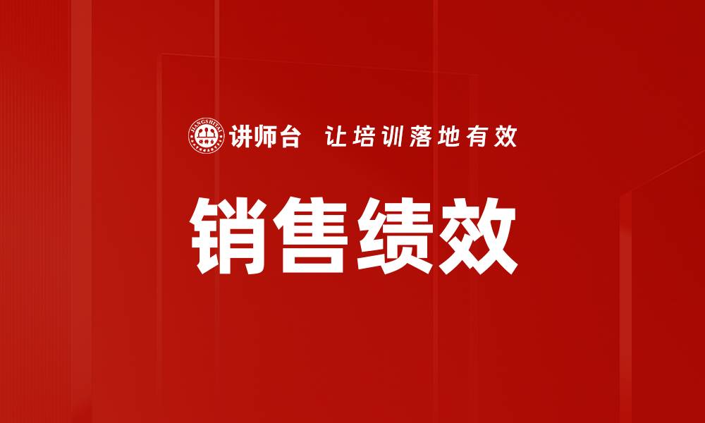 文章销售绩效的缩略图