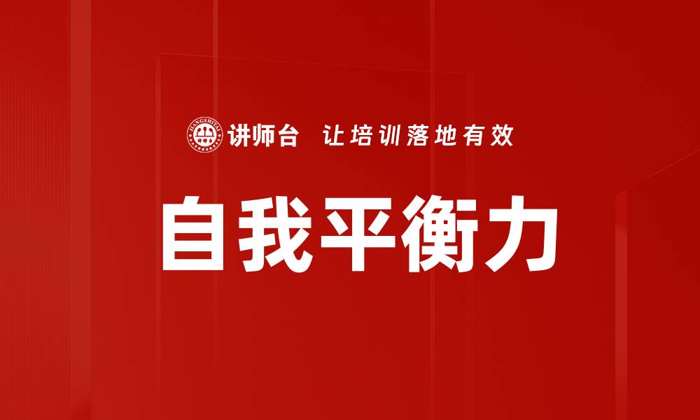 文章自我平衡力的缩略图