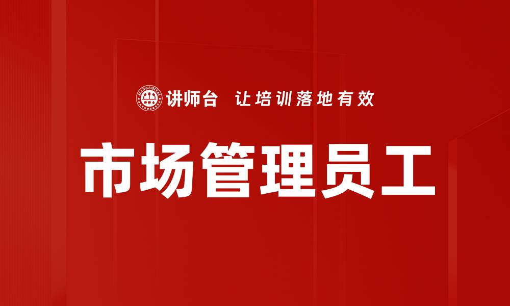 文章市场管理员工的缩略图