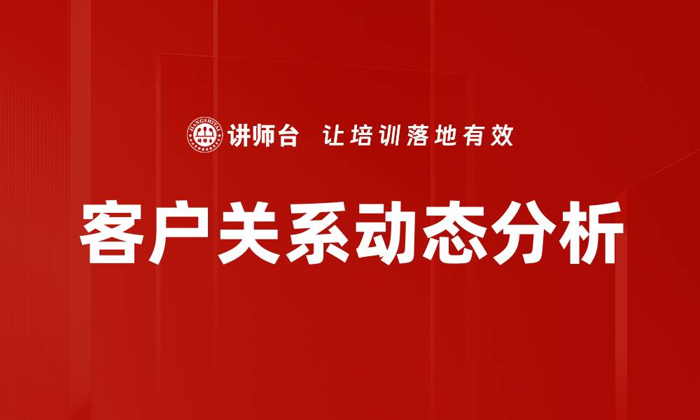 文章客户关系动态分析的缩略图